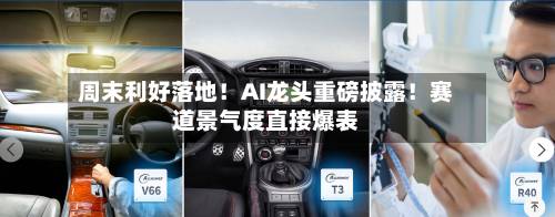 周末利好落地！AI龙头重磅披露！赛道景气度直接爆表