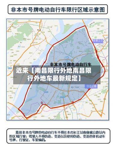近来【南昌限行外地南昌限行外地车最新规定】