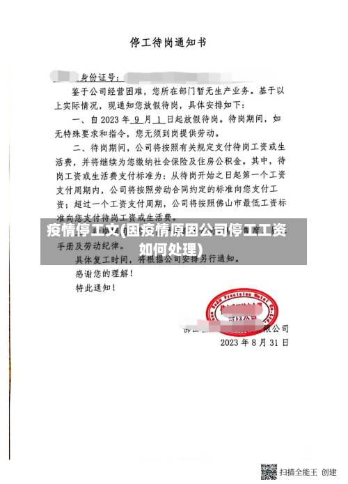 疫情停工文(因疫情原因公司停工工资如何处理)