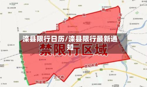 滦县限行日历/滦县限行最新通知