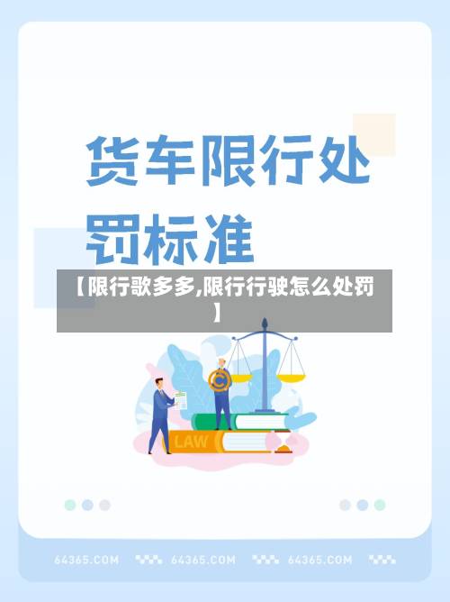 【限行歌多多,限行行驶怎么处罚】