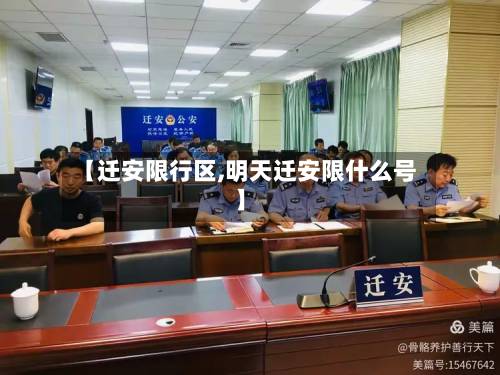 【迁安限行区,明天迁安限什么号】