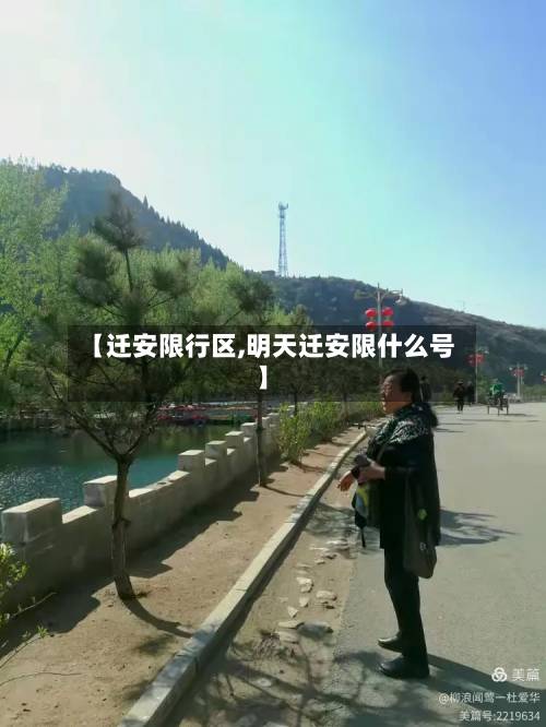 【迁安限行区,明天迁安限什么号】-第2张图片