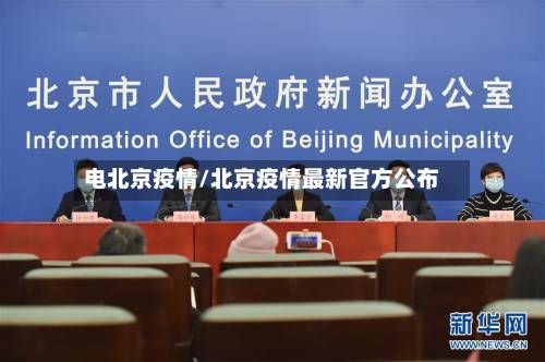 电北京疫情/北京疫情最新官方公布-第2张图片