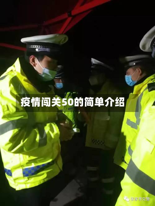 疫情闯关50的简单介绍-第2张图片