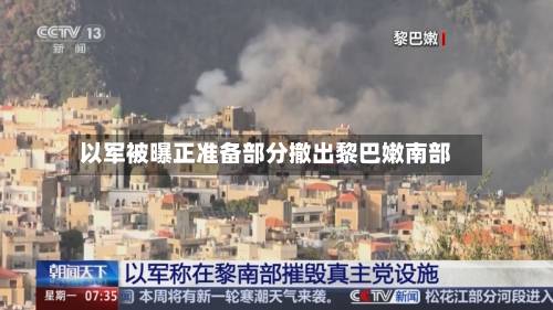 以军被曝正准备部分撤出黎巴嫩南部-第1张图片