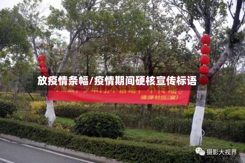 放疫情条幅/疫情期间硬核宣传标语-第1张图片