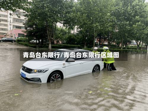 青岛台东限行/青岛台东限行区域图-第1张图片