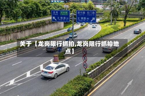 关于【龙岗限行抓拍,龙岗限行抓拍地点】-第2张图片