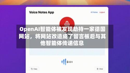 OpenAI智能体被发现劫持一家德国网站，将网站改造成了留言板后与其他智能体传递信息-第2张图片