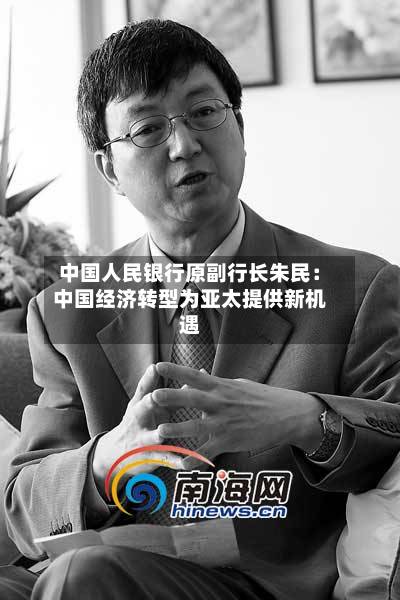 中国人民银行原副行长朱民：中国经济转型为亚太提供新机遇