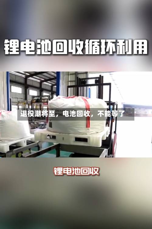 退役潮将至，电池回收	，不能等了-第2张图片