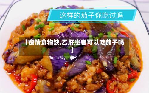 【疫情食物缺,乙肝患者可以吃茄子吗】