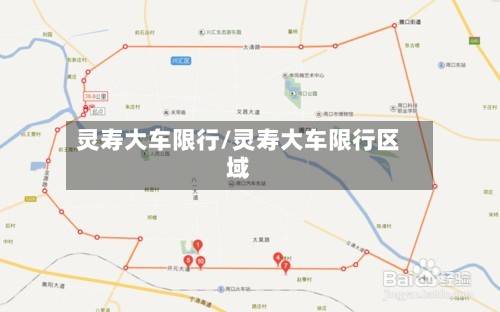 灵寿大车限行/灵寿大车限行区域