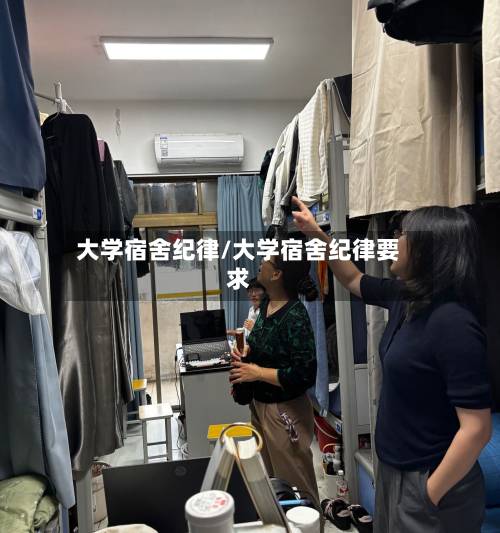 大学宿舍纪律/大学宿舍纪律要求-第1张图片