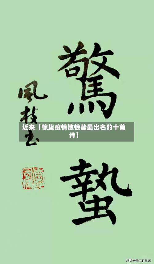 近来【惊蛰疫情散惊蛰最出名的十首诗】-第2张图片