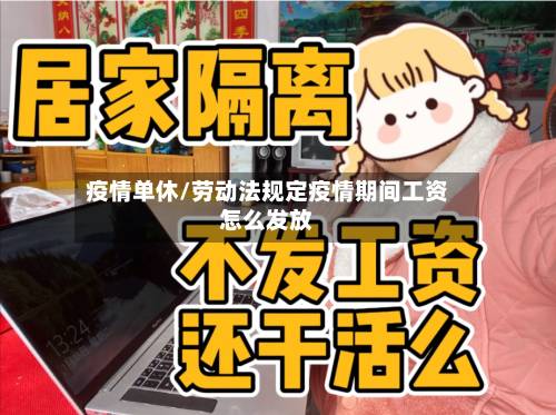 疫情单休/劳动法规定疫情期间工资怎么发放-第2张图片