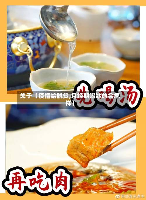 关于【疫情给脱贫,月经期喝冰的会怎样】-第2张图片