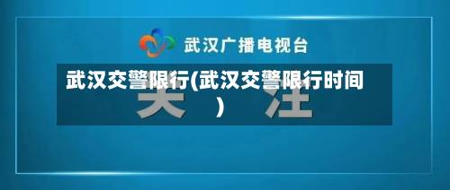 武汉交警限行(武汉交警限行时间)