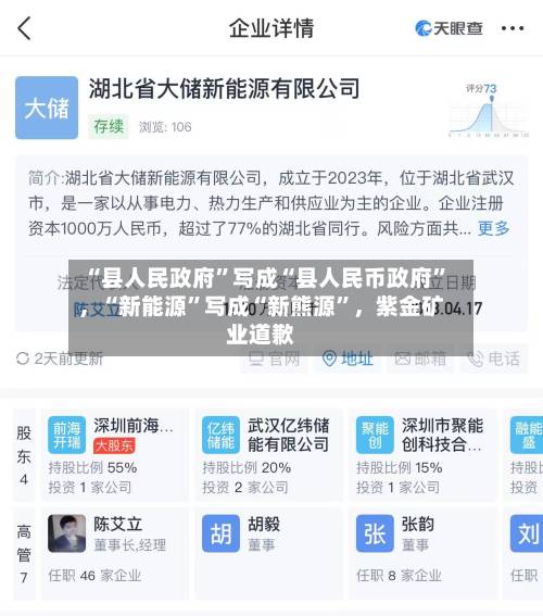 “县人民政府”写成“县人民币政府	”，“新能源”写成“新熊源”	，紫金矿业道歉-第3张图片