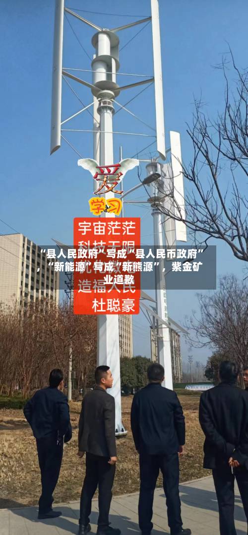 “县人民政府”写成“县人民币政府”，“新能源	”写成“新熊源”，紫金矿业道歉-第2张图片