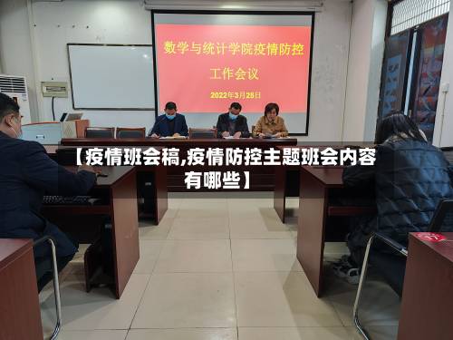 【疫情班会稿,疫情防控主题班会内容有哪些】