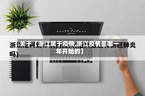 关于【浙江属于疫情,浙江疫情是哪一年开始的】-第2张图片