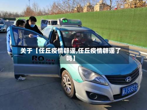 关于【任丘疫情辟谣,任丘疫情辟谣了吗】