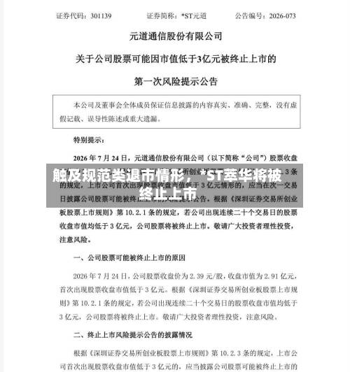 触及规范类退市情形，*ST萃华将被终止上市