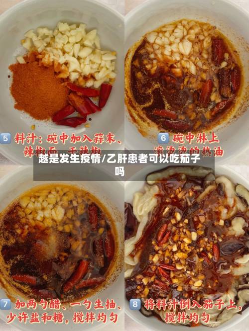 越是发生疫情/乙肝患者可以吃茄子吗-第2张图片
