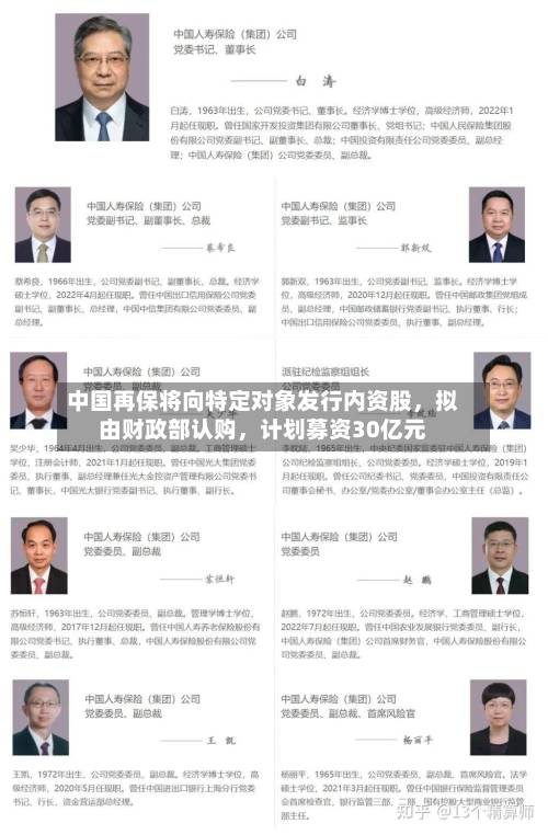 中国再保将向特定对象发行内资股，拟由财政部认购	，计划募资30亿元-第3张图片