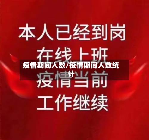 疫情期间人数/疫情期间人数统计