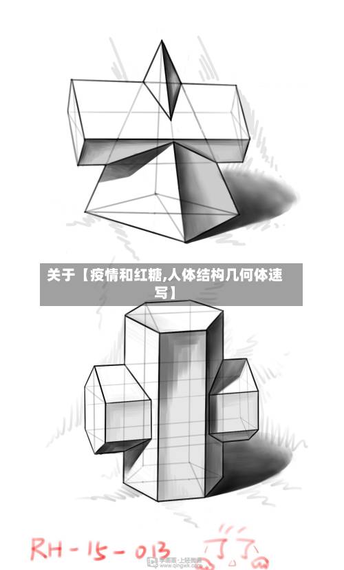 关于【疫情和红糖,人体结构几何体速写】
