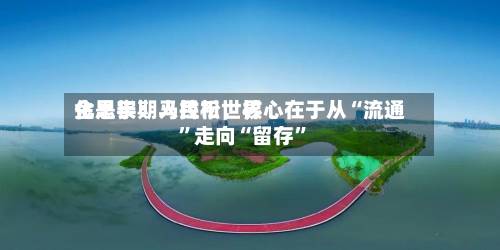 金思宇：人民币世界化是长期马拉松，核心在于从“流通”走向“留存”-第2张图片