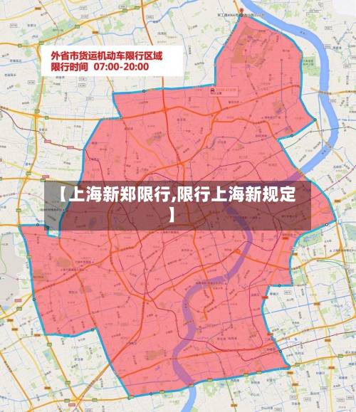 【上海新郑限行,限行上海新规定】-第2张图片