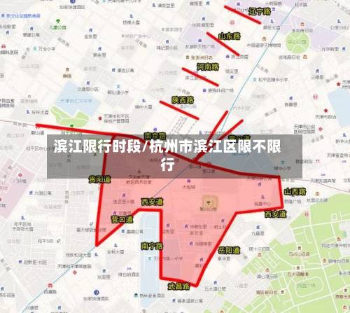 滨江限行时段/杭州市滨江区限不限行-第2张图片