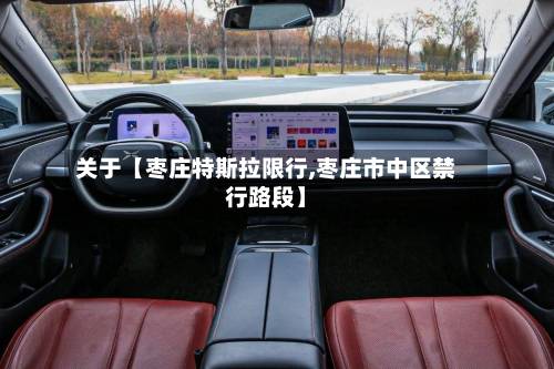 关于【枣庄特斯拉限行,枣庄市中区禁行路段】-第2张图片