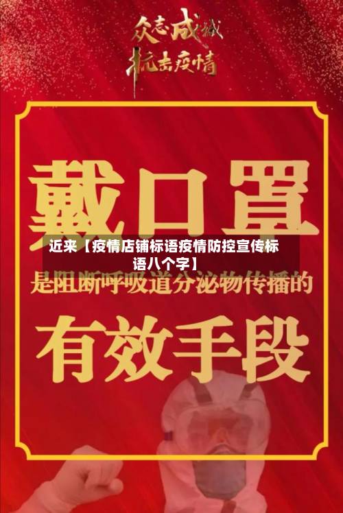 近来【疫情店铺标语疫情防控宣传标语八个字】-第3张图片