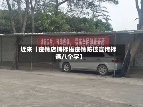 近来【疫情店铺标语疫情防控宣传标语八个字】-第2张图片