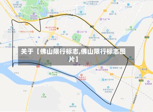 关于【佛山限行标志,佛山限行标志图片】-第2张图片