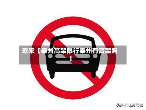 近来【泰州高架限行泰州有高架吗】