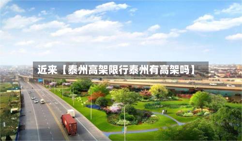 近来【泰州高架限行泰州有高架吗】-第2张图片