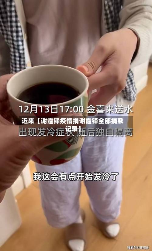 近来【谢霆锋疫情捐谢霆锋全部捐款记录】-第2张图片