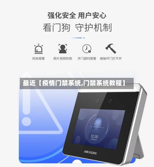 最近【疫情门禁系统,门禁系统教程】-第2张图片