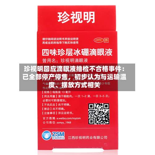 珍视明回应滴眼液抽检不合格事件：已全部停产停售，初步认为与运输温度	、摆放方式相关-第3张图片