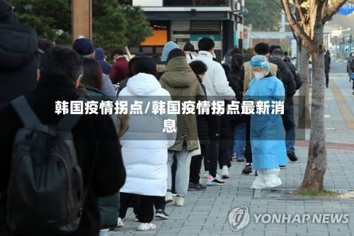 韩国疫情拐点/韩国疫情拐点最新消息