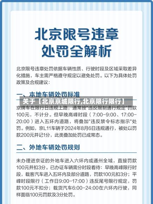 关于【北京京城限行,北京限行限行】-第2张图片