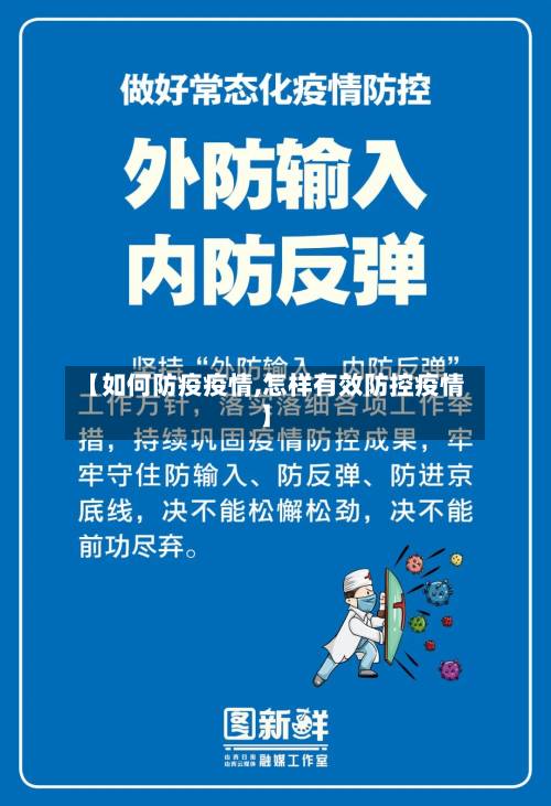 【如何防疫疫情,怎样有效防控疫情】-第2张图片