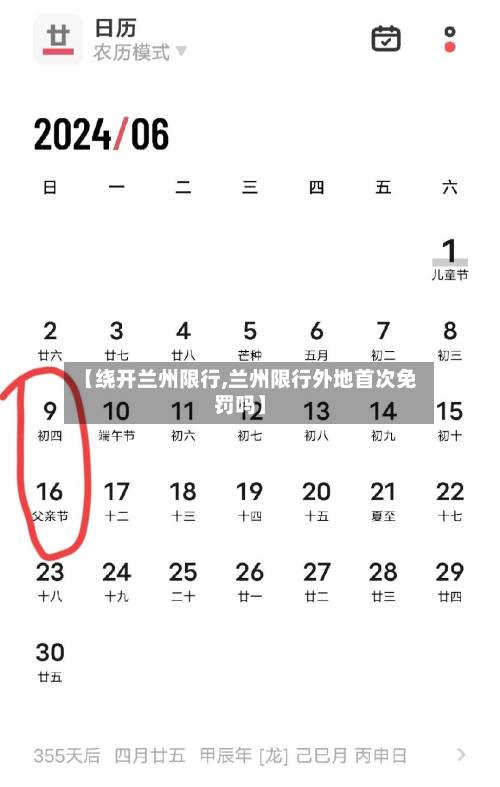 【绕开兰州限行,兰州限行外地首次免罚吗】-第2张图片