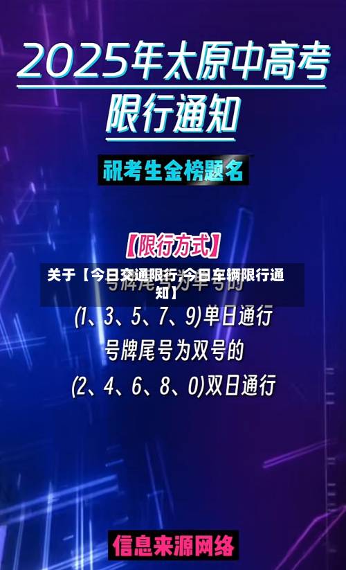 关于【今日交通限行,今日车辆限行通知】-第3张图片